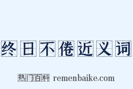 终日不倦近义词是什么意思的图片